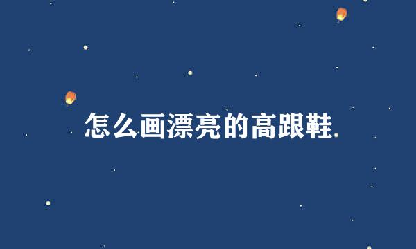 怎么画漂亮的高跟鞋