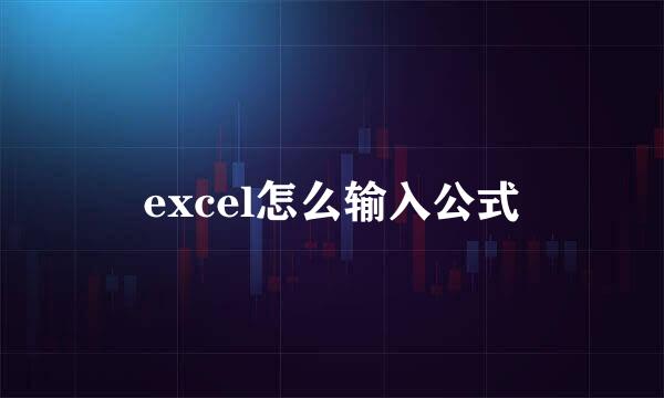 excel怎么输入公式