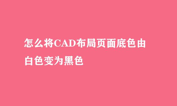 怎么将CAD布局页面底色由白色变为黑色
