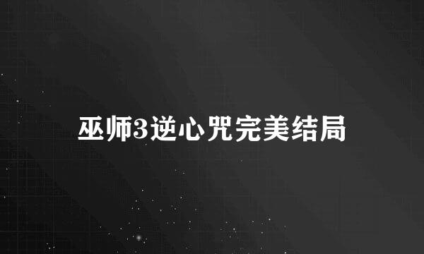 巫师3逆心咒完美结局