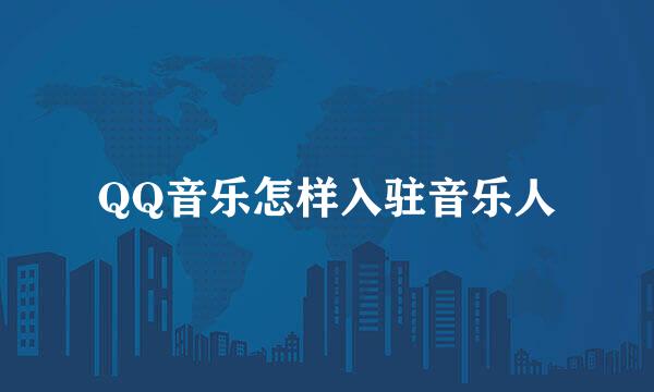 QQ音乐怎样入驻音乐人