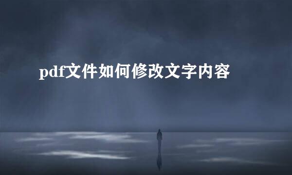 pdf文件如何修改文字内容