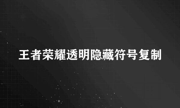 王者荣耀透明隐藏符号复制