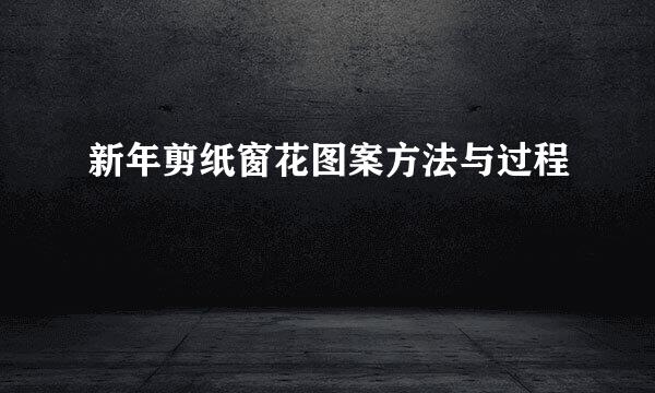 新年剪纸窗花图案方法与过程