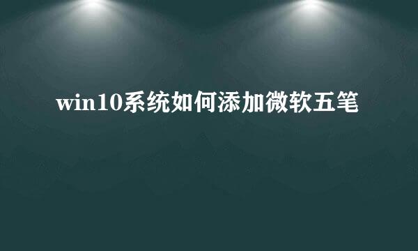 win10系统如何添加微软五笔