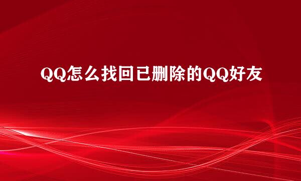 QQ怎么找回已删除的QQ好友