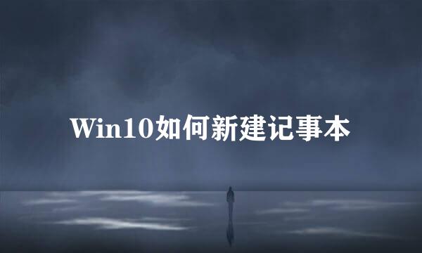 Win10如何新建记事本