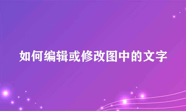 如何编辑或修改图中的文字