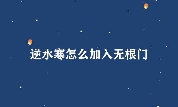 逆水寒怎么加入无根门