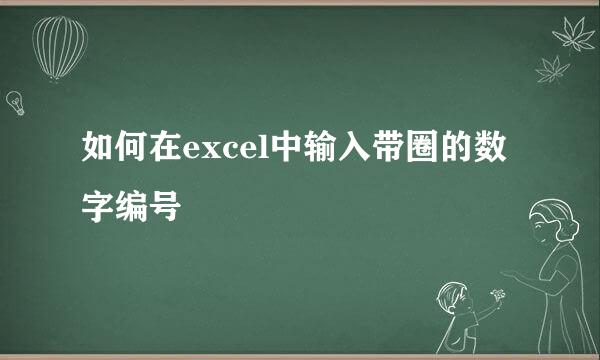 如何在excel中输入带圈的数字编号