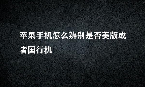 苹果手机怎么辨别是否美版或者国行机