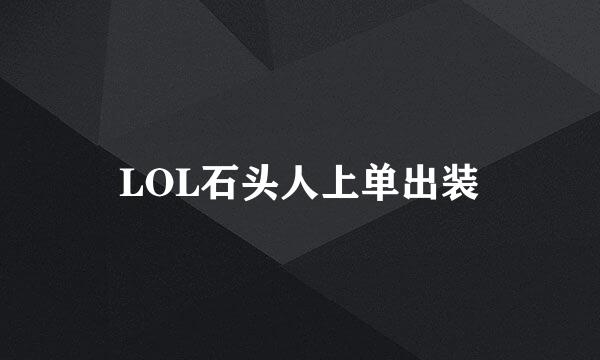 LOL石头人上单出装