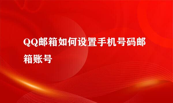 QQ邮箱如何设置手机号码邮箱账号