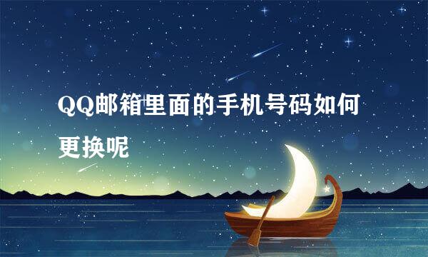 QQ邮箱里面的手机号码如何更换呢