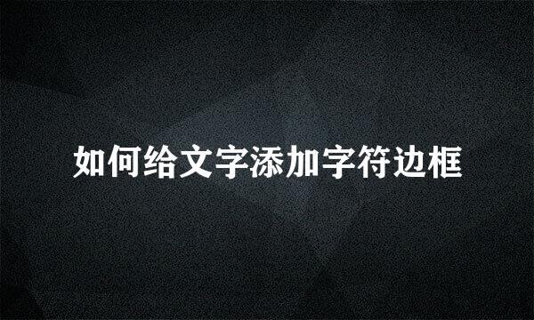 如何给文字添加字符边框