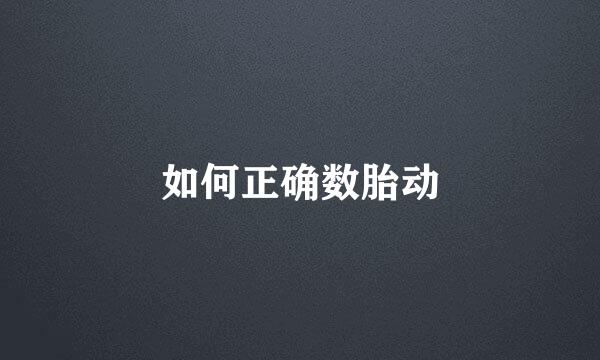 如何正确数胎动