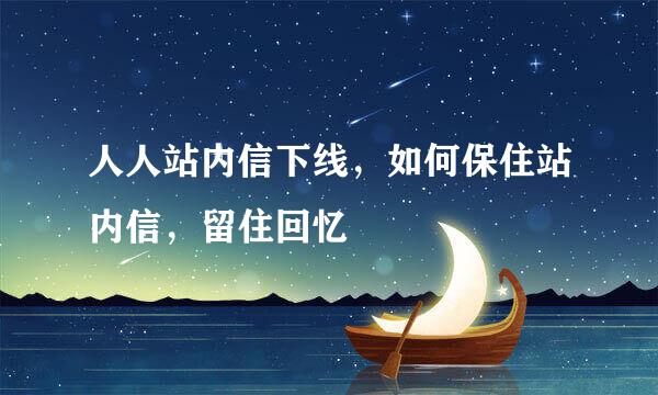 人人站内信下线，如何保住站内信，留住回忆