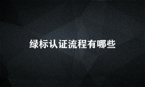 绿标认证流程有哪些