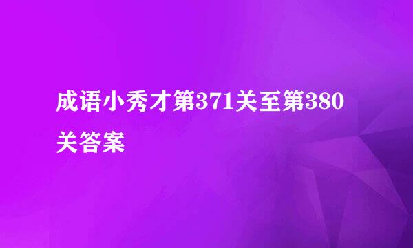 成语小秀才第371关至第380关答案