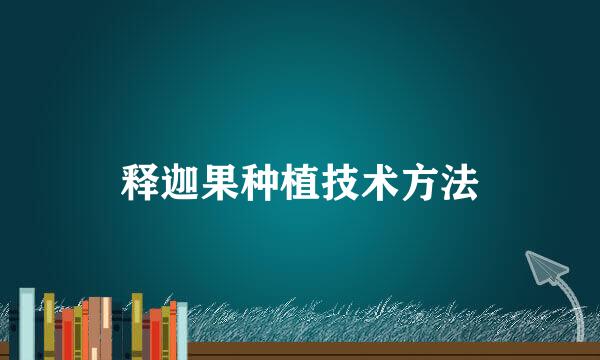释迦果种植技术方法