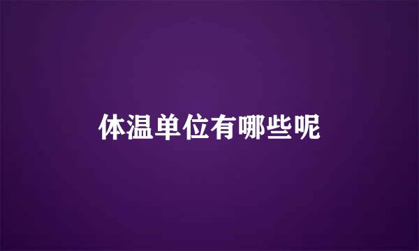 体温单位有哪些呢