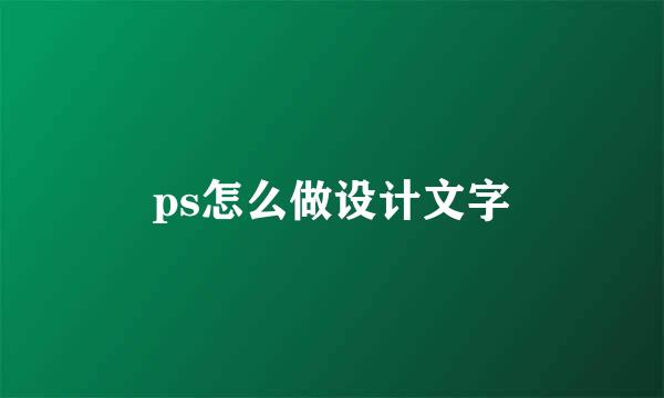 ps怎么做设计文字