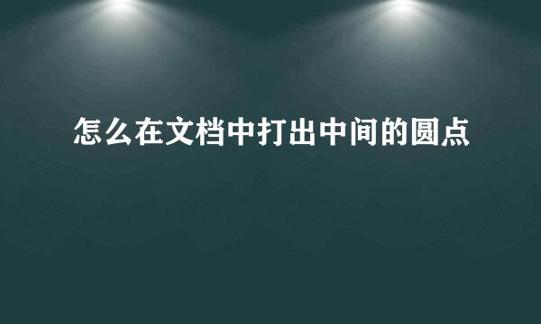 怎么在文档中打出中间的圆点