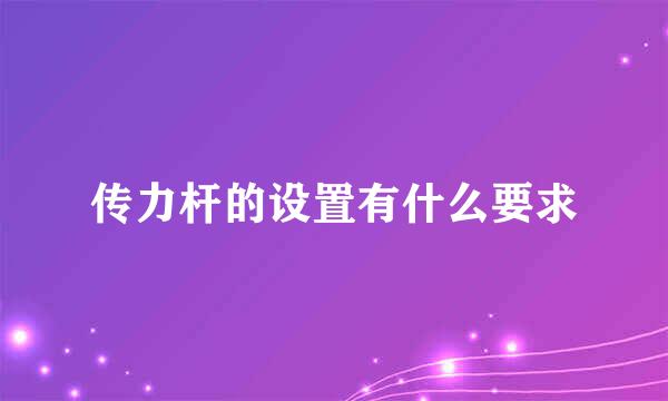 传力杆的设置有什么要求