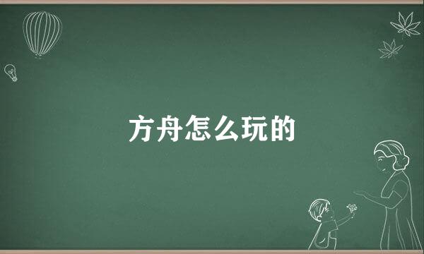 方舟怎么玩的