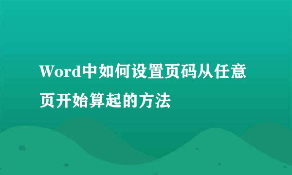 Word中如何设置页码从任意页开始算起的方法