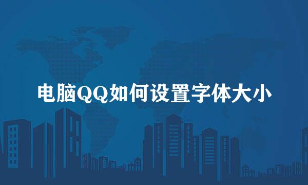 电脑QQ如何设置字体大小