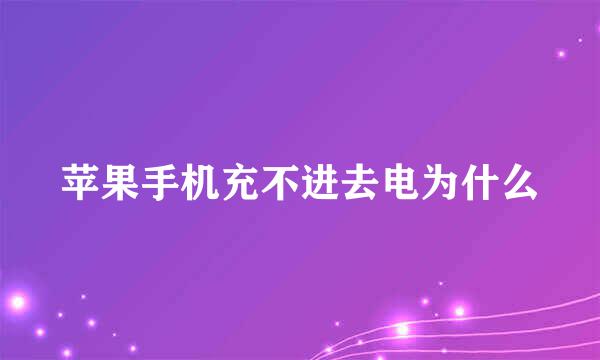 苹果手机充不进去电为什么