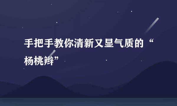 手把手教你清新又显气质的“杨桃辫”