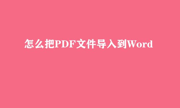 怎么把PDF文件导入到Word