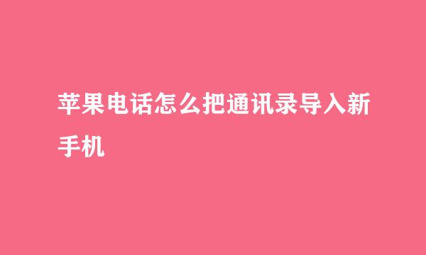 苹果电话怎么把通讯录导入新手机
