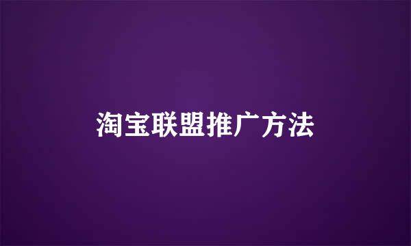 淘宝联盟推广方法