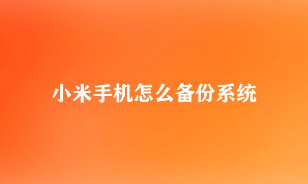 小米手机怎么备份系统