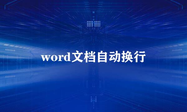 word文档自动换行