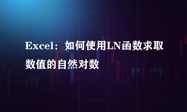 Excel：如何使用LN函数求取数值的自然对数