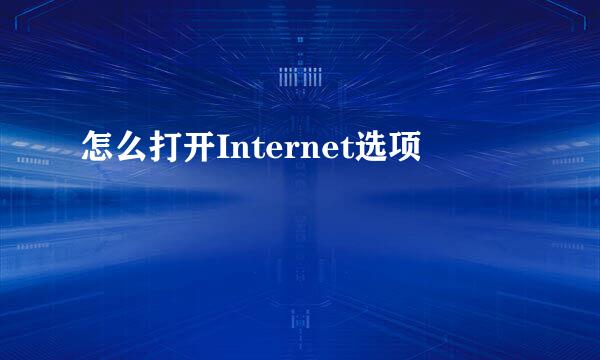 怎么打开Internet选项
