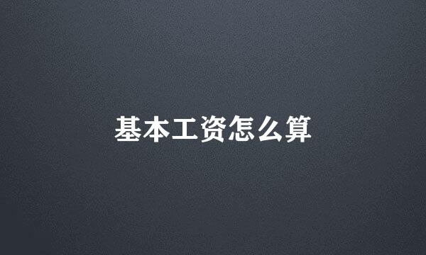 基本工资怎么算