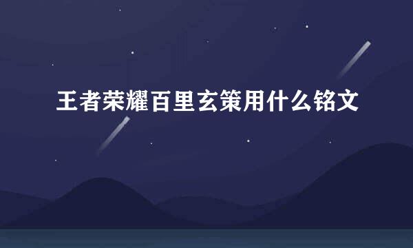 王者荣耀百里玄策用什么铭文