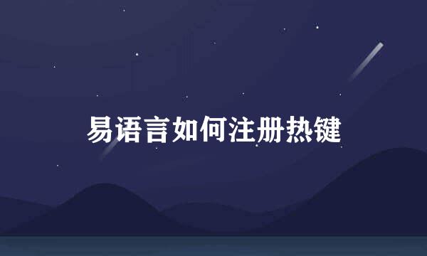 易语言如何注册热键