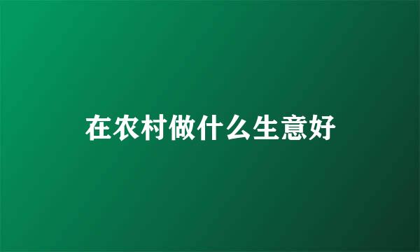 在农村做什么生意好