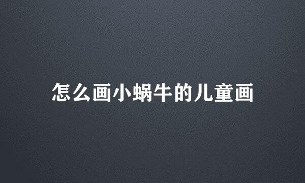 怎么画小蜗牛的儿童画