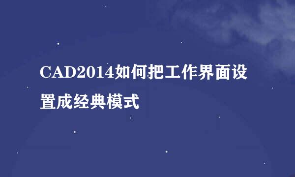 CAD2014如何把工作界面设置成经典模式
