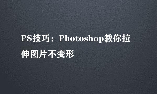 PS技巧：Photoshop教你拉伸图片不变形