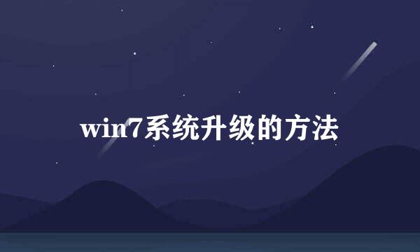 win7系统升级的方法