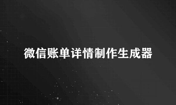 微信账单详情制作生成器