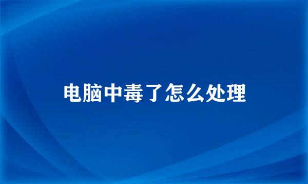 电脑中毒了怎么处理